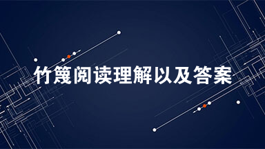 竹篾阅读理解以及答案  那是一个想来十分遥远的中午