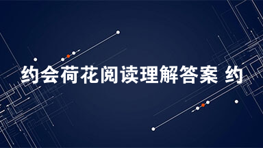 约会荷花阅读理解答案 约会荷花阅读理解2021