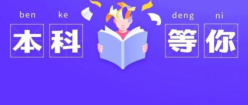 专升本如何选择专业和学校 专升本报专业如何选择