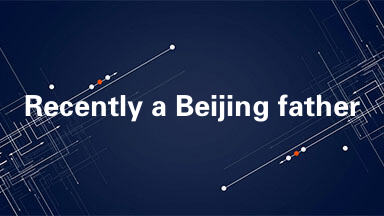 Recently a Beijing father sent in a question