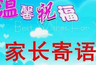 新学期家长期望寄语怎么写 新学期家长对孩子的期望寄语