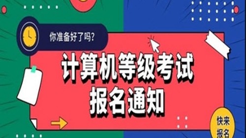 2021年9月几号考二级计算机 二级计算机考试时间
