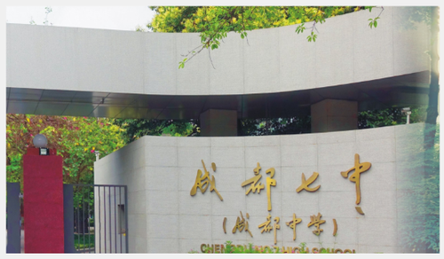 四川中学排名前三名 四川省最好的中学是哪里