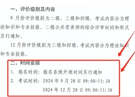 2024年12月公共营养师报考时间及高效备考攻略