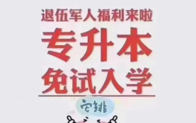 2022贵州退役军人免试专升本政策 贵州退役士兵专升本政策2022