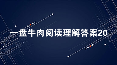 一盘牛肉阅读理解答案2021 一盘牛肉阅读答案