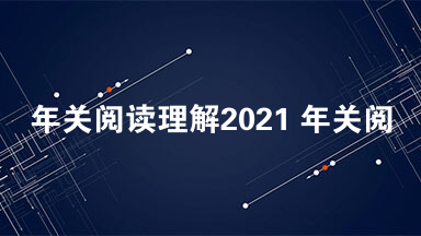 年关阅读理解2021 年关阅读答案
