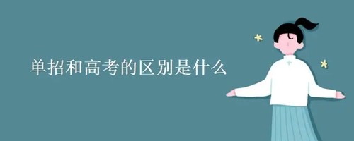 单招和高考有什么区别 单招和高考有什么区别哪个更好