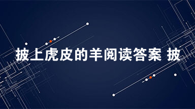 披上虎皮的羊阅读答案 披上虎皮的羊阅读2021
