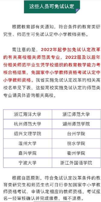 浙江省师范生免试认定教师资格证改革高校名单汇总