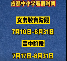 成都中小学暑假放假时间2021 成都中小学暑假放假安排2021