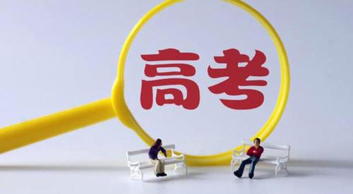 严禁学校以高考成绩为标准奖励师生 严禁宣传炒作高考成绩