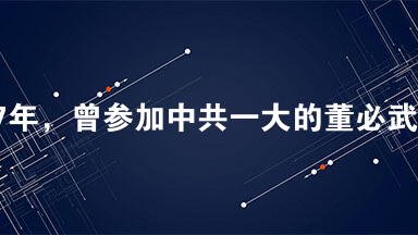 1937年，曾参加中共一大的董必武回忆：“我们决定制定一个反对
