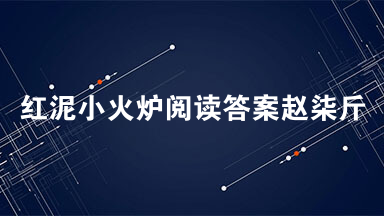 红泥小火炉阅读答案赵柒斤 红泥小火炉阅读理解答案2021