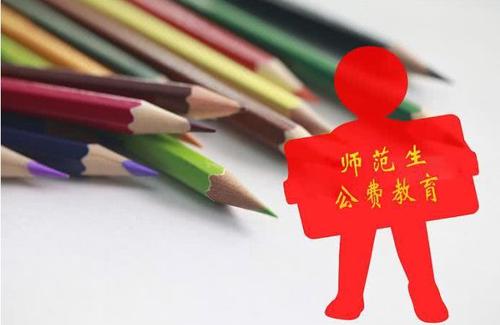 2021师范生公费教育政策  公费师范生如何履约任教