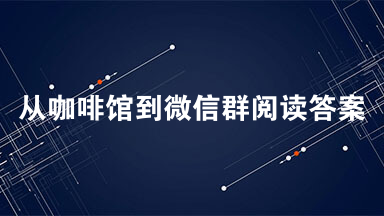 从咖啡馆到微信群阅读答案 从咖啡馆到微信群阅读题2021