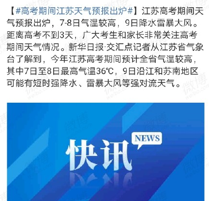 江苏高考期间或有高温雷暴大风 江苏高考期间天气预报出炉