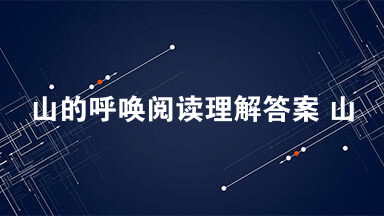 山的呼唤阅读理解答案 山的呼唤阅读答案与赏析