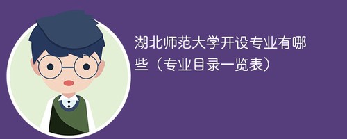 湖北师范大学开设专业有哪些 湖北师范大学专业目录一览表