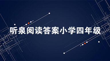 听泉阅读答案小学四年级 听泉阅读答案四年级2021