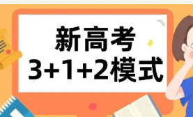3+1+2高考模式省份有哪些 实行3+3的高考模式的省份2021