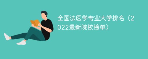 全国法医学专业大学排名2022最新排名 2022全国法医学专业大学排名一览表