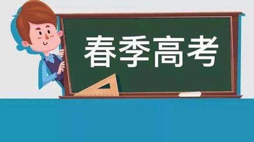 春季高考可以报的本科学校 春季高考可以上哪些大学