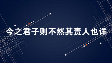 今之君子则不然其责人也详其待己也廉