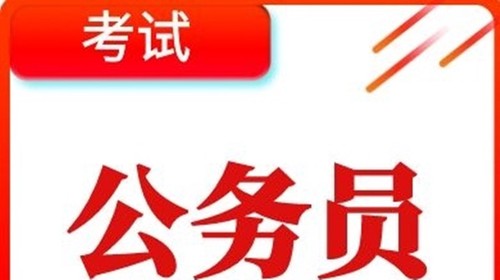 先考公务员还是先找工作好 对于考公务员的建议整理