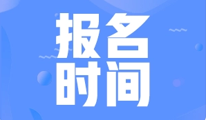 2022年福建省公务员考试报名时间 2022福建省公务员考试时间安排表