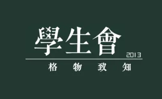 竞选学生会部长发言稿 大学竞选学生会部长发言稿