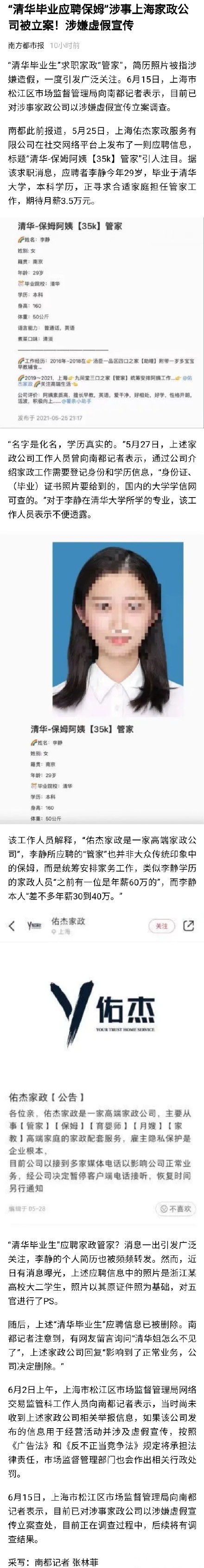清华毕业应聘保姆涉事家政公司被立案 简历照片被指涉嫌造假