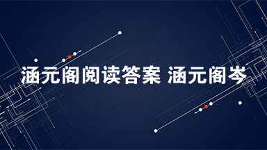 涵元阁阅读答案 涵元阁岑燮钧阅读最新