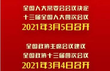 2021两会开始结束时间 2021两会时间召开时间