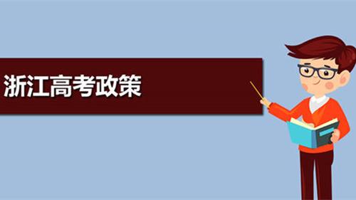 2021浙江高考新政策 普通类录取分段调整为两段