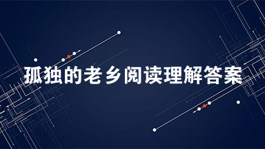 孤独的老乡阅读理解答案 孤独的老乡阅读理解2021