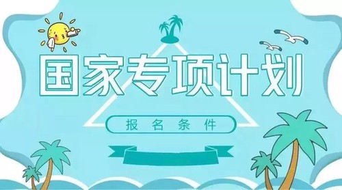 高校专项计划是什么 如何报考高校专项计划