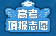 高考志愿填报应该注意什么 怎么选择专业