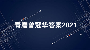 青磨曾冠华答案2021 青磨阅读答案及解析