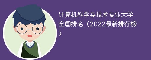 2022计算机科学与技术专业全国高校排名 最新计算机科学与技术专业全国大学排名