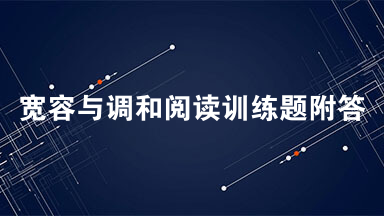 宽容与调和阅读训练题附答案 在现实生活中如果大家都能彼此宽容