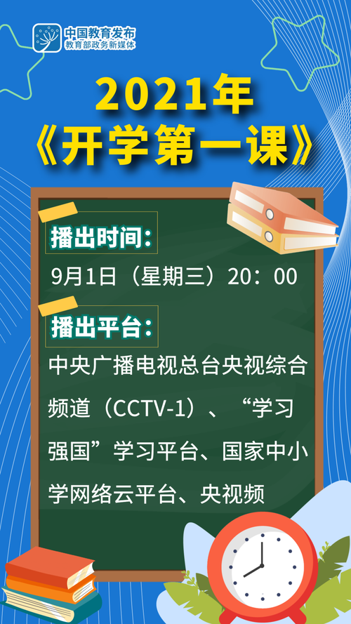 2021年开学第一课播出时间公布(明日晚八点)