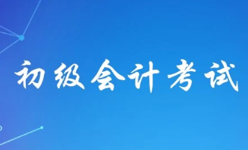 初级会计2022年报名和考试时间公布 2022年初级会计证报名时间确定