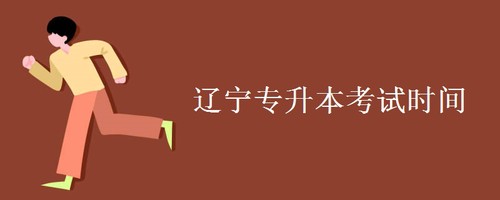 辽宁专升本考试时间 辽宁专升本学校有哪些