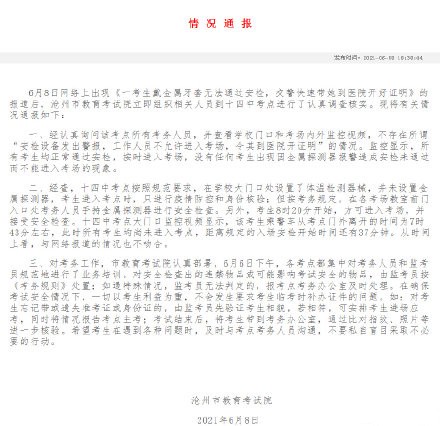 考生戴金属牙套无法过安检 考试院通报情况不属实
