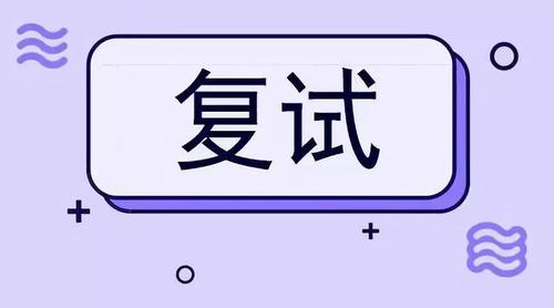 2021考研复试远程面试 考研复试远程面试经验