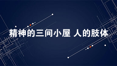 精神的三间小屋 人的肢体活动需要空间
