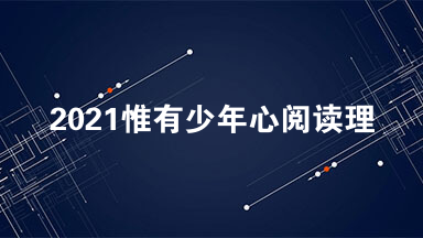 2021惟有少年心阅读理解 惟有少年心阅读答案2021
