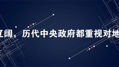 我国疆域辽阔，历代中央政府都重视对地方的管理。