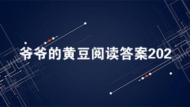 爷爷的黄豆阅读答案2021 爷爷的黄豆阅读理解及答案